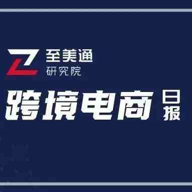 沃尔玛下调全年利润指引；新加坡6月通胀率达2008年以来最高水平｜跨境电商日报