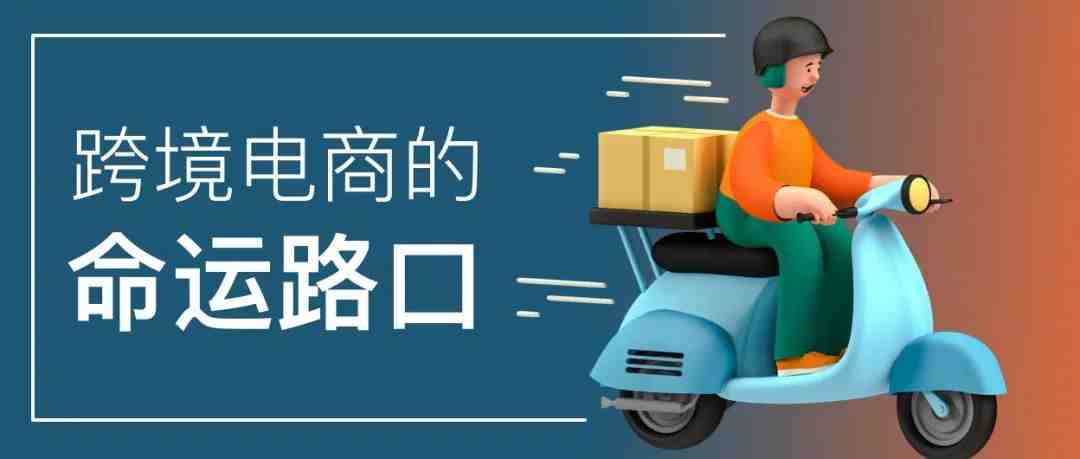 跨境电商的命运路口：产品出海还是品牌出海？