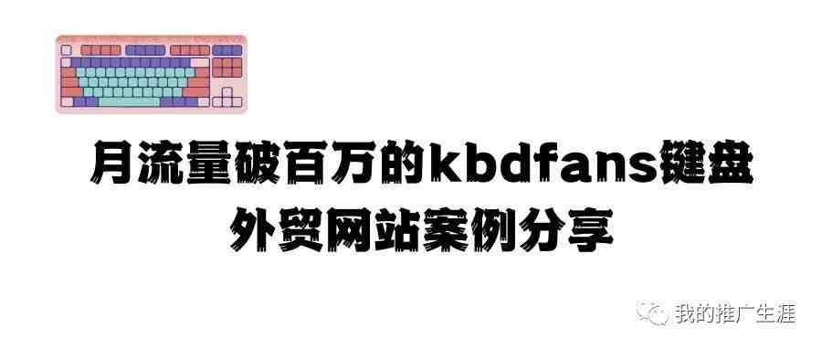 月流量破百万的kbdfans键盘外贸网站案例分享