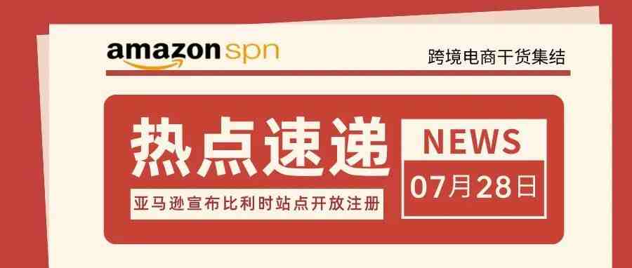 组团去比利时开店？最新消息！亚马逊宣布比利时站点面向全球卖家开放注册！