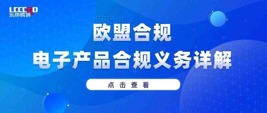 电子产品需要遵守电池法还是德国WEEE？一文详解