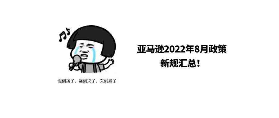 亚马逊卖家注意：这些8月即将生效的新规你都了解吗？