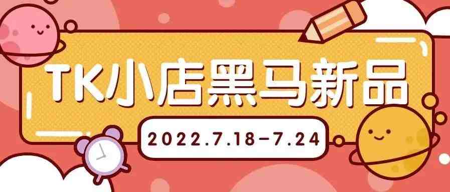 （7.18-7.24）TK小店销量黑马新品抢先看！