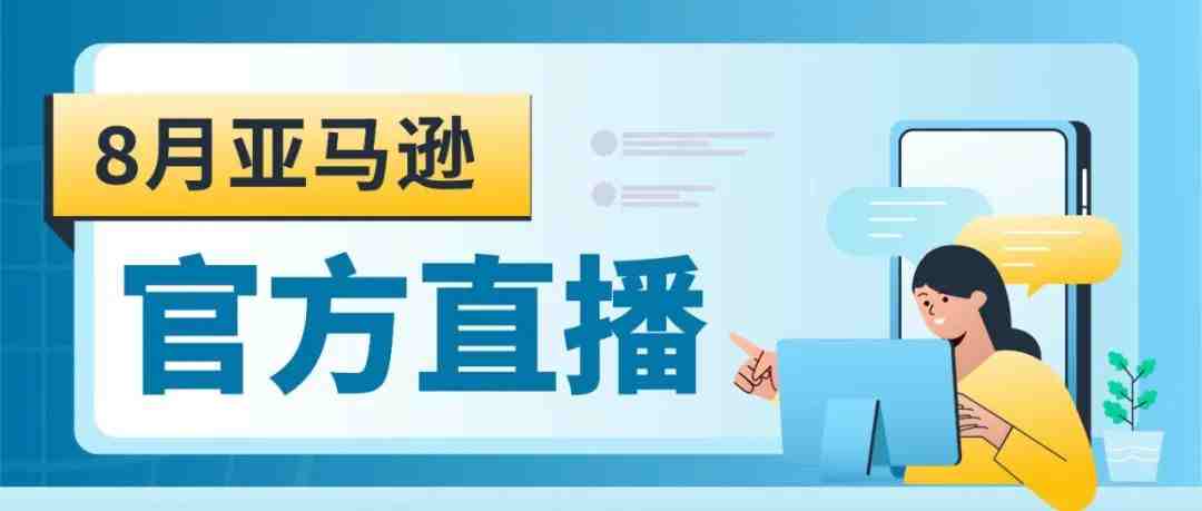 提升运营看这里！8月官方直播带你卖遍全球，销量一翻再翻！