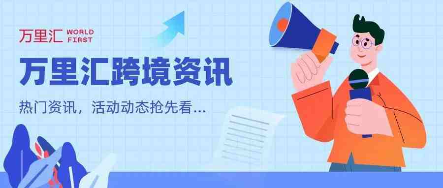 Lazada开放FBL跨境商品专属入口，TikTok Shop新加坡将于8月4日开启大促 | 跨境早报