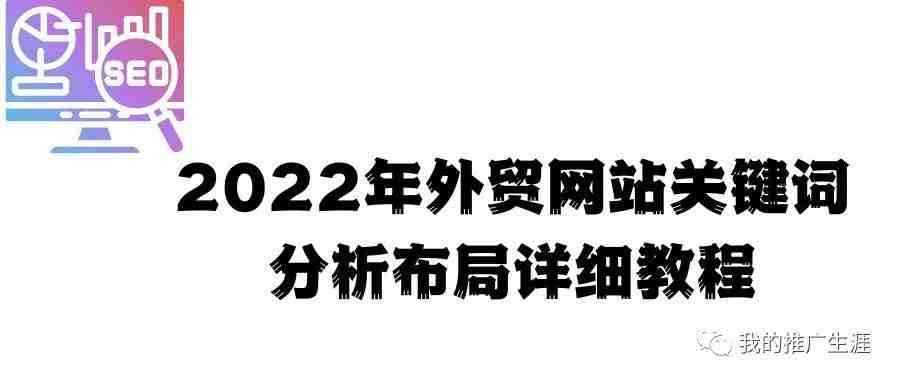 2022年外贸网站关键词分析布局详细教程