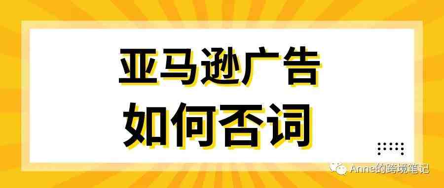 亚马逊广告如何否词