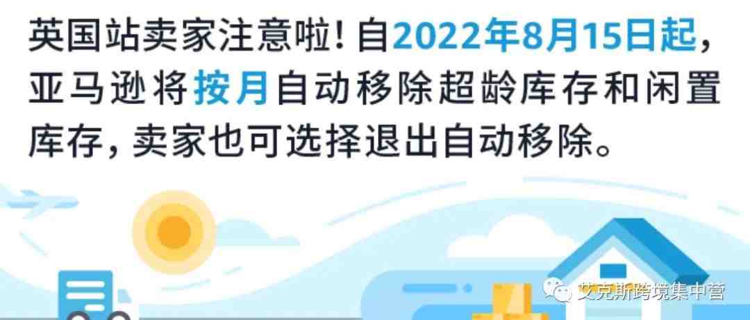 8/15生效！英国站卖家请自动检查，亚马逊将移除库存！