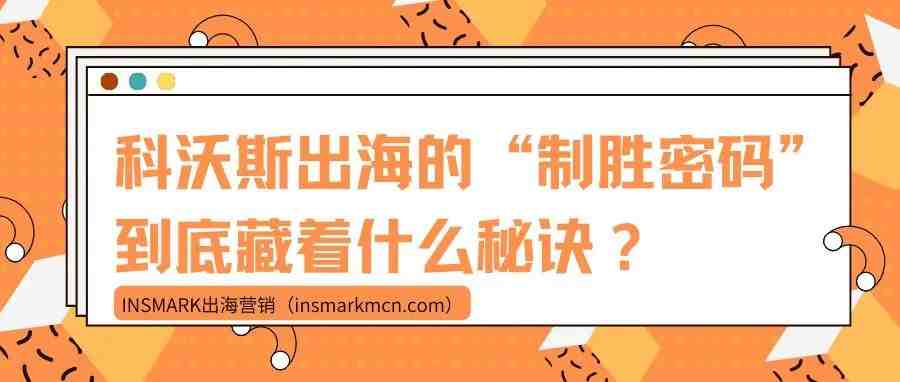 中国出海50强品牌科沃斯！是如何制定海外推广策略的？