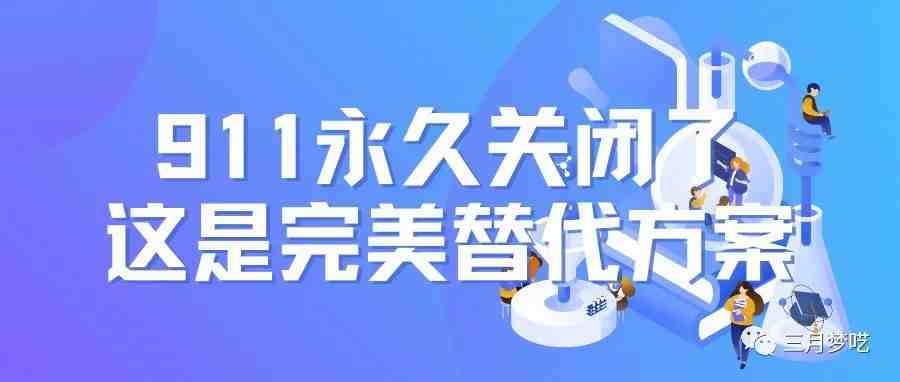 【跨境电商VPS服务器】911永久关闭了，但并不是没有其他替代方案！