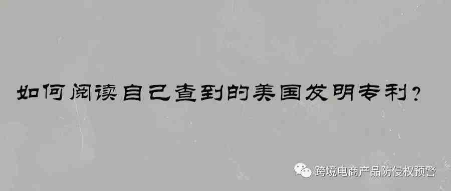 如何阅读自己查到的美国发明专利？