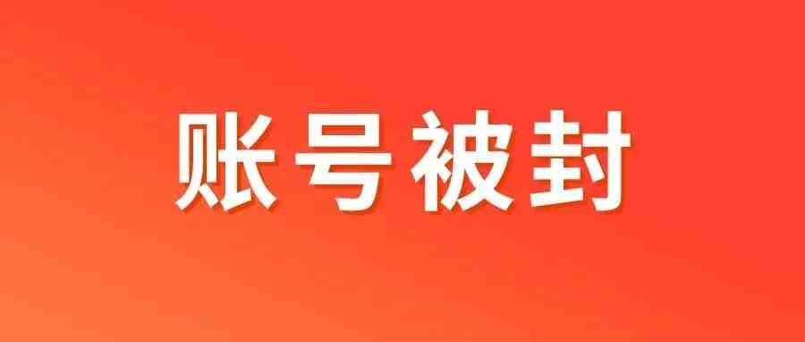 亚马逊账号被封，99%的卖家不知道原因都在这！