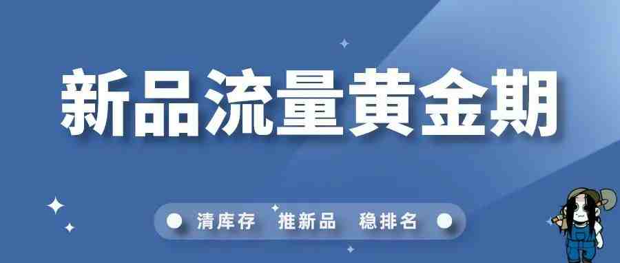 如何利用亚马逊新品流量黄金期最有效？