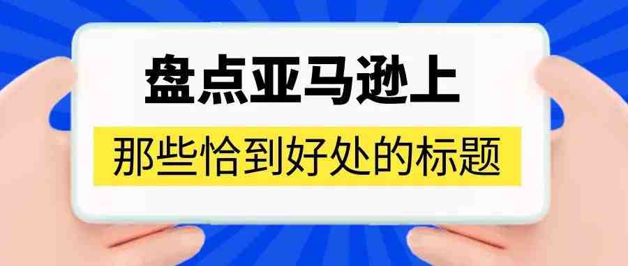 亚马逊上那些恰到好处的listing标题是怎么写出来的？