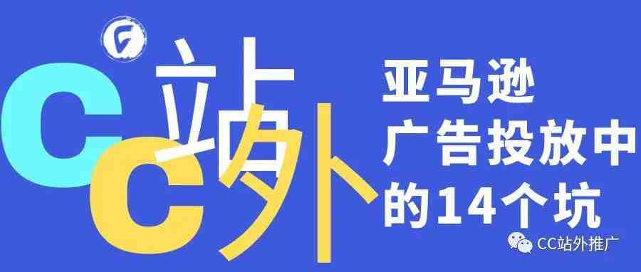 亚马逊广告投放中的14个坑，您踩过没？