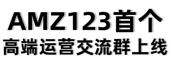 欢迎加入【卖方通跨境高端运营群】