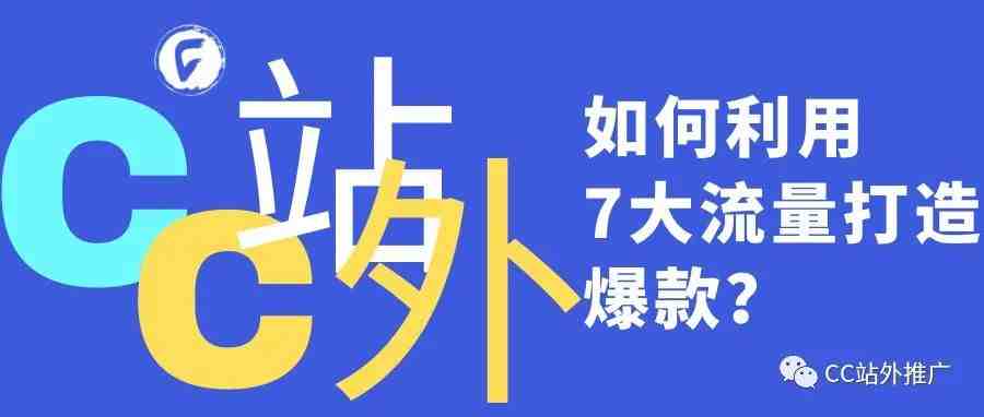 如何利用这7大流量打造爆款？