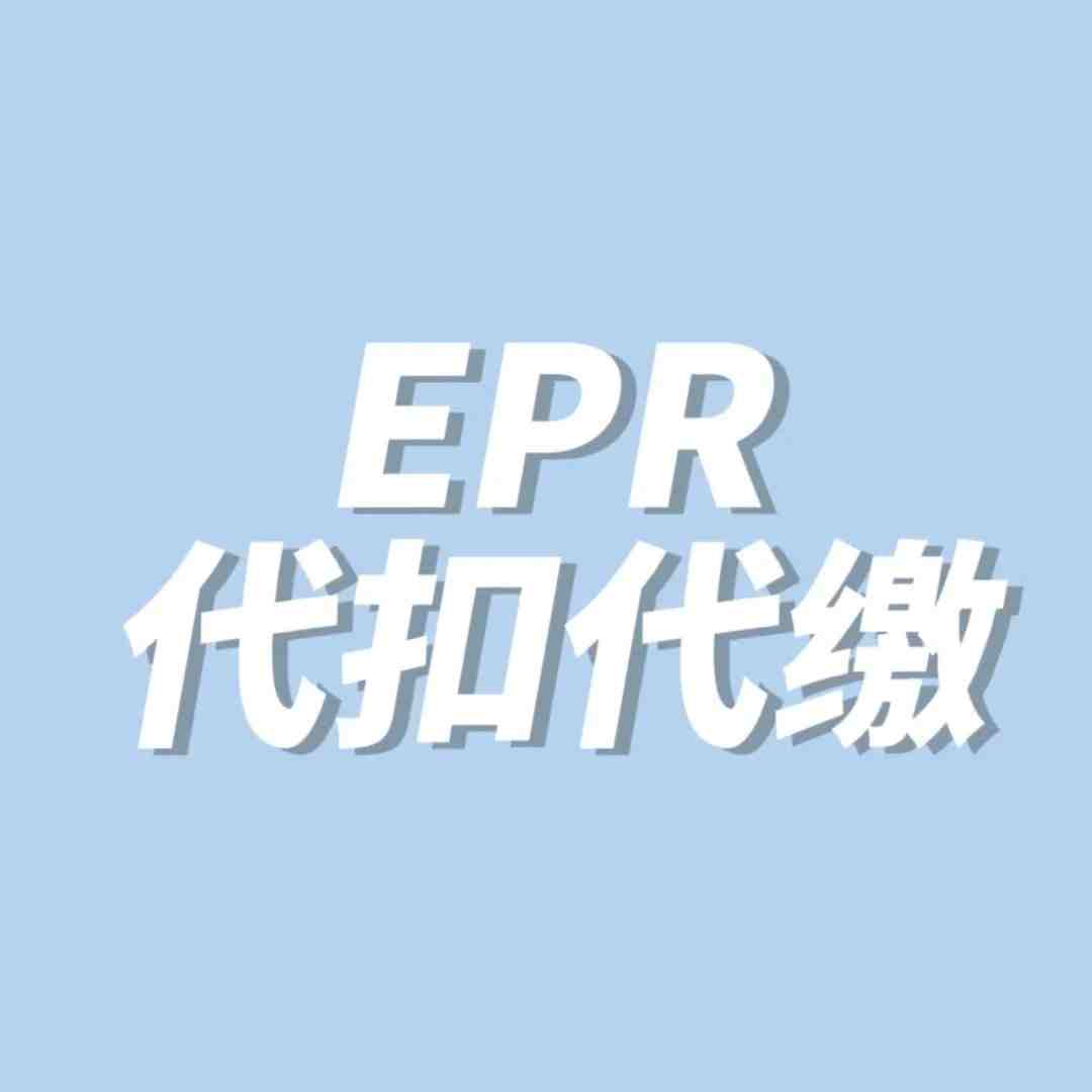 EPR倒计时！这些产品的平台代扣时间你一定要知道~