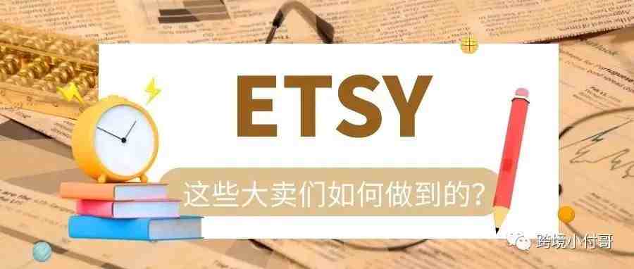 美国Etsy平台这几个店铺为什么能做这么好？有什么方法？