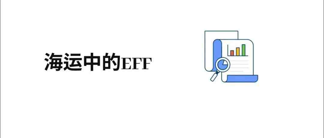 海运中的EFF是什么意思？