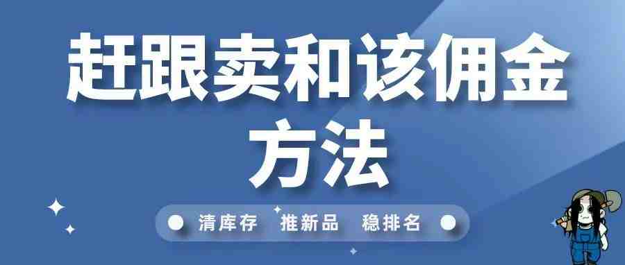 15个在亚马逊上赶跟卖和改佣金的方法