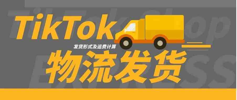 TikTok小店出单后，物流发货及运费查询方法介绍