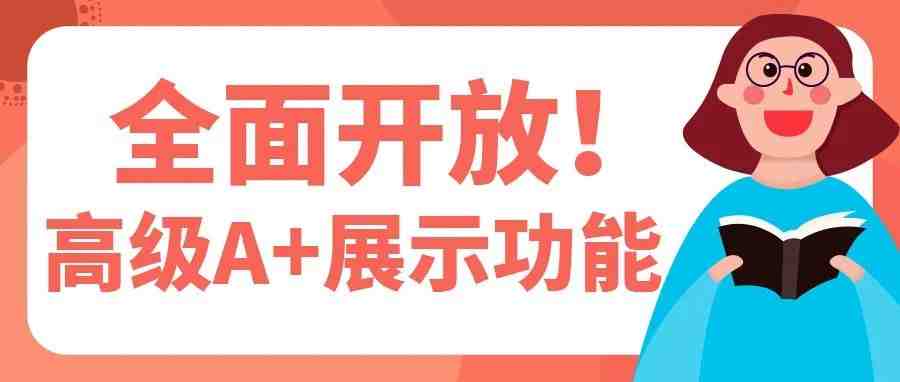 转化率提升20%！亚马逊开放高级功能，普通卖家也能加入！