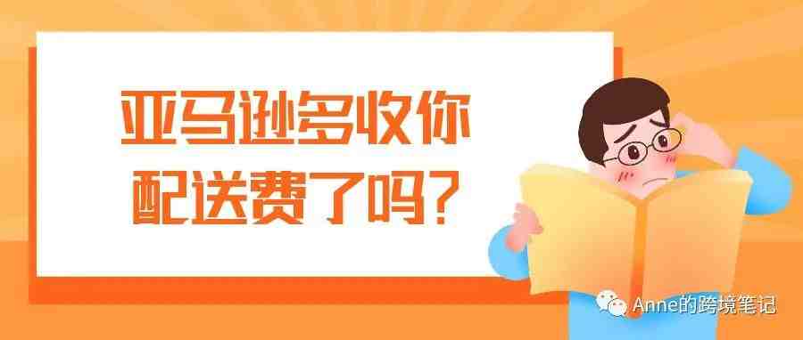 亚马逊多收了你的配送费了吗?