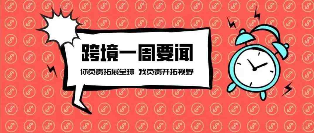 天猫淘宝新出了个“跨境供货平台” ；7月抖音及其海外版TikTok超6900万下载量丨跨境电商周报