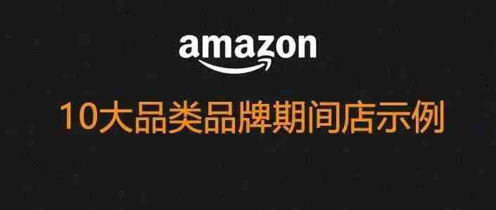 品牌期间店最新案例--10大品类30个案例