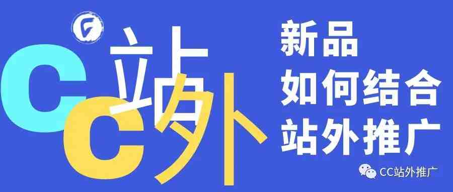 【实操案例】新品的第1天，我是如何结合站外推广的