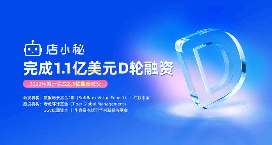 全球电商SaaS平台「店小秘」完成1.1亿美元D轮融资，加速国际化战略布局