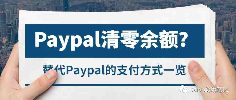 （十五）Paypal大批180天账户清零，替代的收单方式有哪些？特货收款方案又有哪些？