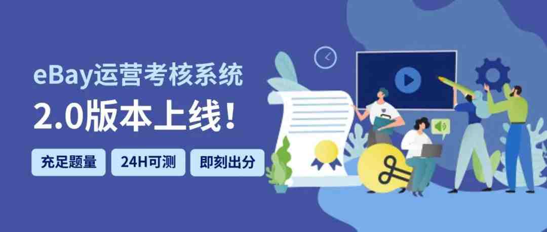 eBay运营考核认证2.0全新上线！优化团队运营水平、达成更好销售业绩！