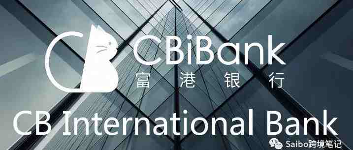 美国银行开户，转账结汇与北美电商收款—CBiBank富港银行