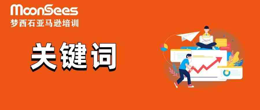 如何选亚马逊广告投放词匹配模型 , 你的钱不会"打水漂" ?