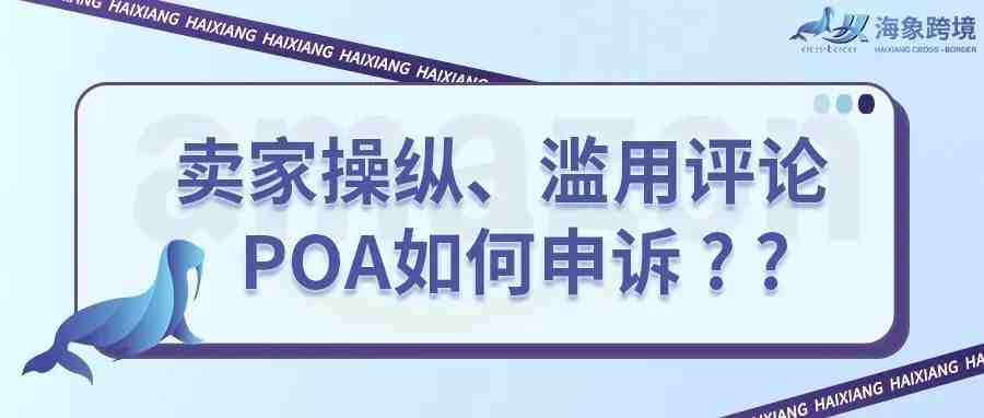 卖家操纵、滥用评论POA如何申诉