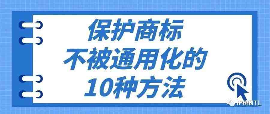 保护商标不被通用化的10种方法