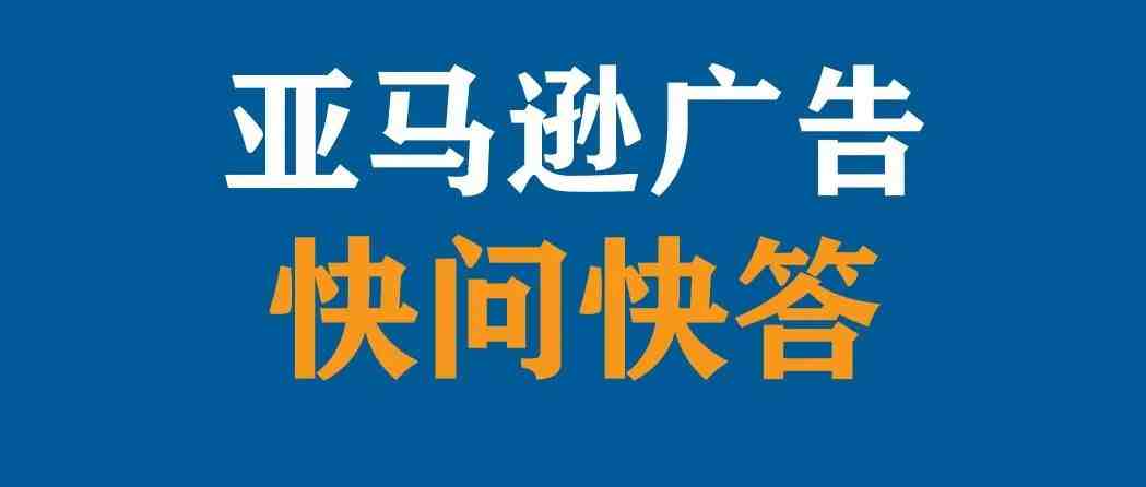 【快问快答】广告怎么配合清库存？——如何在清货时少亏点钱？