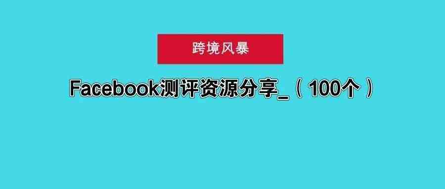 美国、加拿大、英国、法国、西班牙Facebook测评群组分享