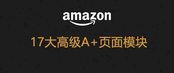 高转化率的高级A+页面不会做？看看这个17大模板的详细介绍就秒懂！