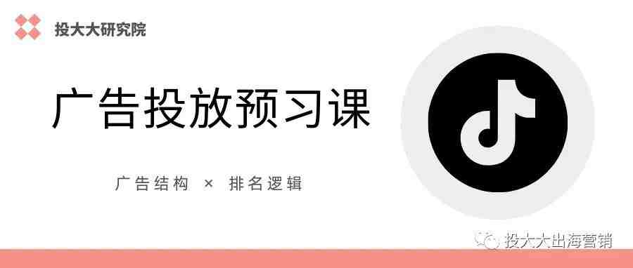 TikTok广告投放必知：广告原理解析