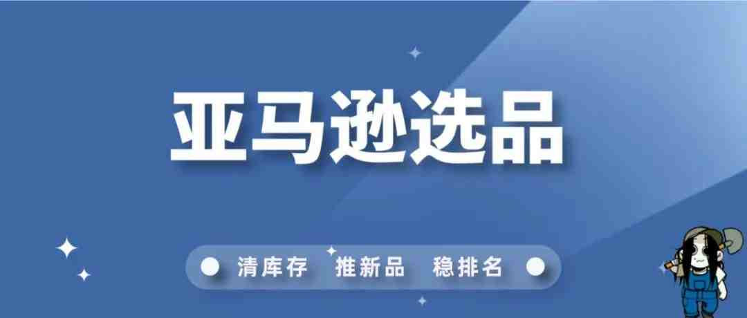 亚马逊如何选品？90%的人不知道！