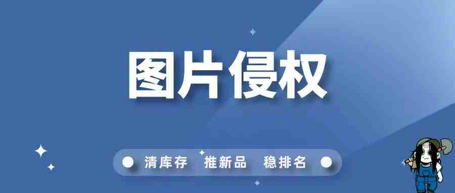 亚马逊如何投诉图片侵权？