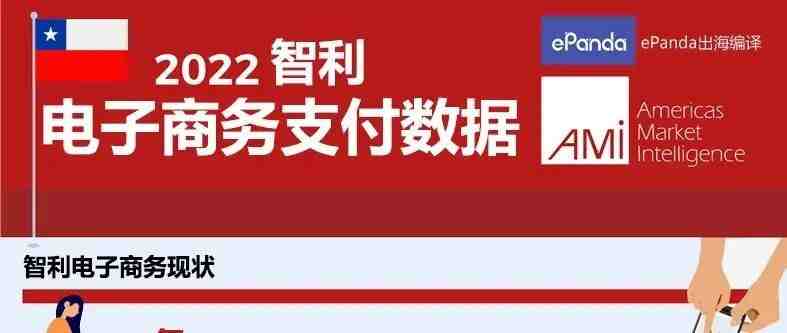 智利人如何网上“剁手”？请查看2022年最新智利电商数据