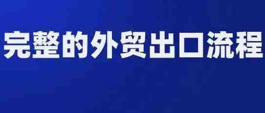 一篇搞定 —— 外贸业务全流程