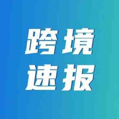 跨境速报！多家平台发布2022年第二季度财报，哪些亮点必知道？