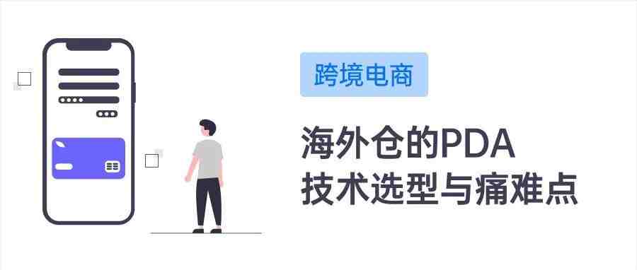 跨境电商海外仓：PDA的技术选型与相关痛难点分享