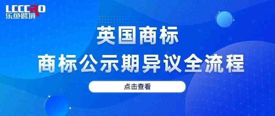 英国商标异议全流程，你真的清楚吗？