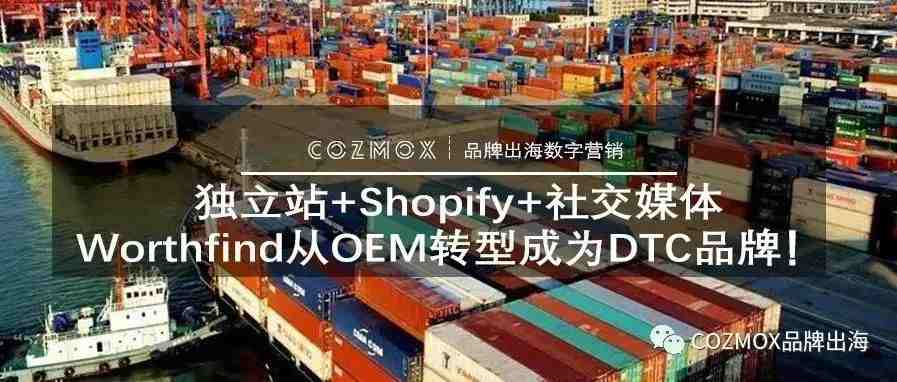 独立站+Shopify+社交媒体，Worthfind从OEM转型成为DTC品牌！